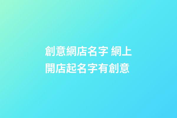 創意網店名字 網上開店起名字有創意-第1張-店鋪起名-玄機派